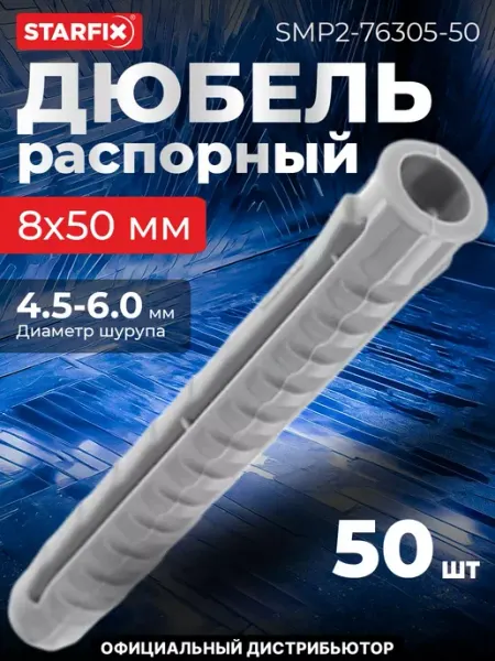 STARFIX Дюбель распорный 8х50 мм тип N, нейлон
