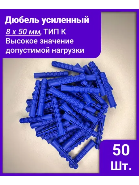 Изикреп Дюбель усиленный 8х50 мм, тип К - 50 штук