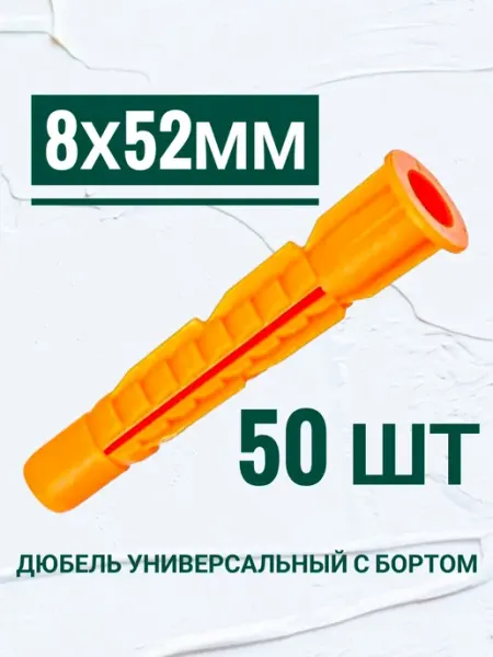 Кутепова-крепеж Дюбель универсальный, с бортом 8х52 мм, 50шт