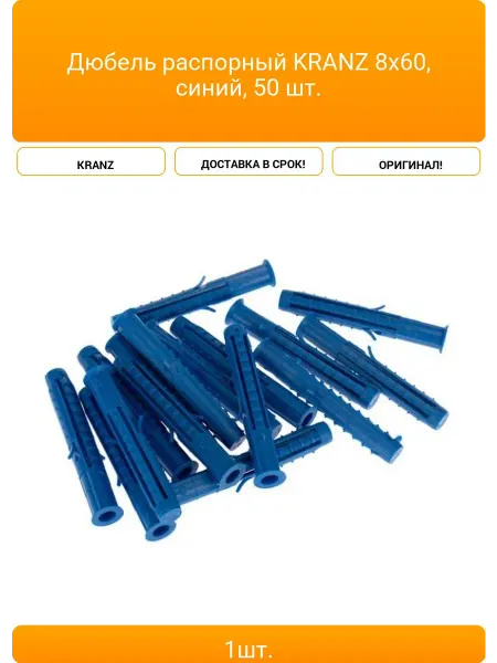 KRANZ Дюбель распорный 8х60, синий, 50 шт