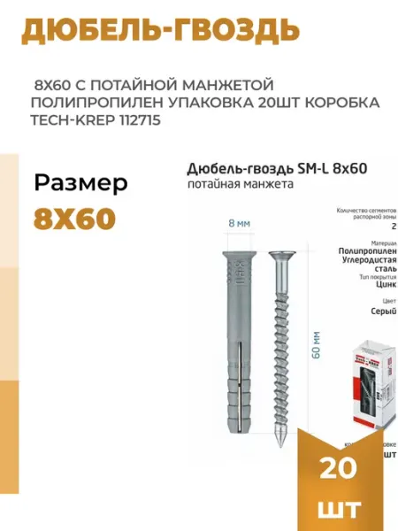 TECH-KREP Дюбель-гвоздь 8х60 с потайной манжетой полипропилен (20шт)