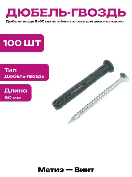 Дюбель гвоздь 8х60 мм потайная манжета 100 штук в упаковке