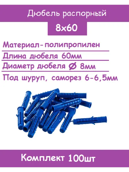 Дюбель распорный 8х60 шипы-усы (Комплект 100шт)