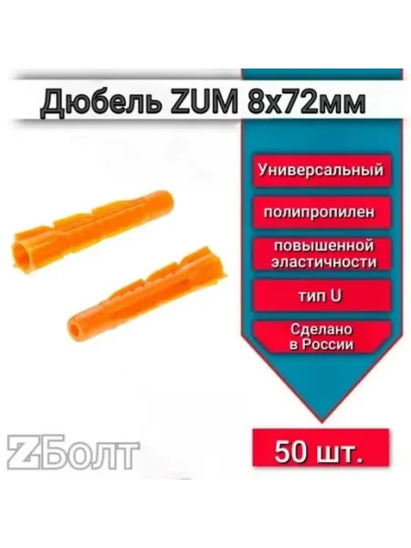 Дюбель универсальный ZUM оранжевый 8х72 мм 50 шт