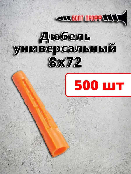 БОЛТ ПРОФФ Дюбель универсальный распорный 8х72 потай 500 шт