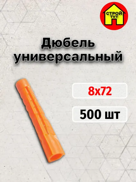 Строй тут Дюбель универсальный распорный 8х72 потай 500 шт