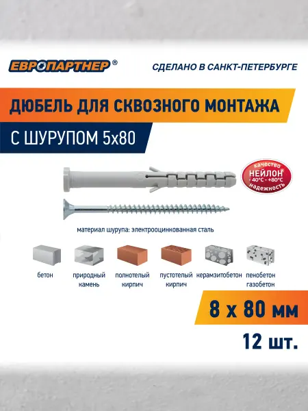 ЕВРОПАРТНЕР Дюбель для сквозного монтажа PNDS 8х80 с шурупом (12шт)