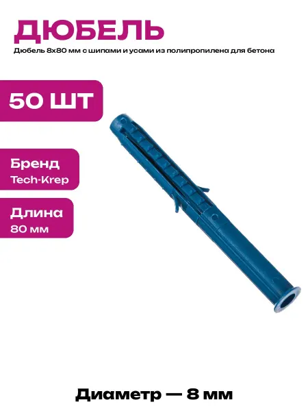 Дюбель распорный 8х80 мм полипропиленовый набор 50 штук