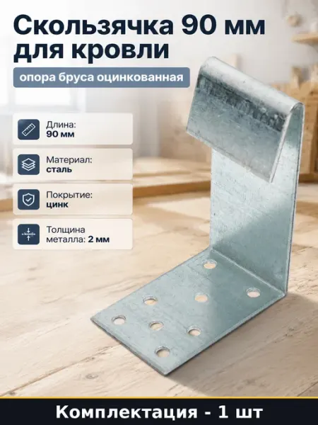 STARFIX Скользячка 90 мм для кровли опора бруса оцинкованная