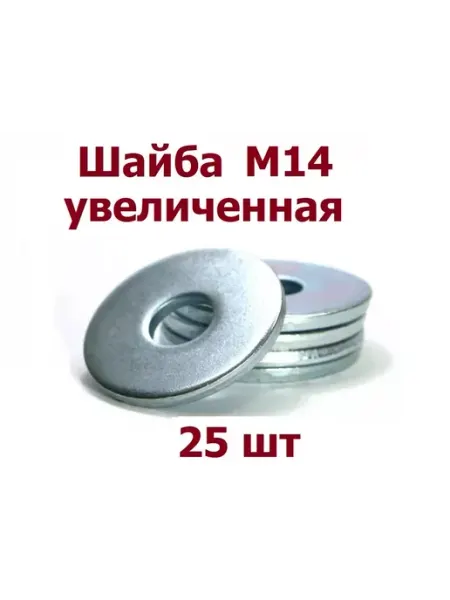 Krep-art Шайба увеличенная М14 оцинкованная DIN 9021 - 15 шт