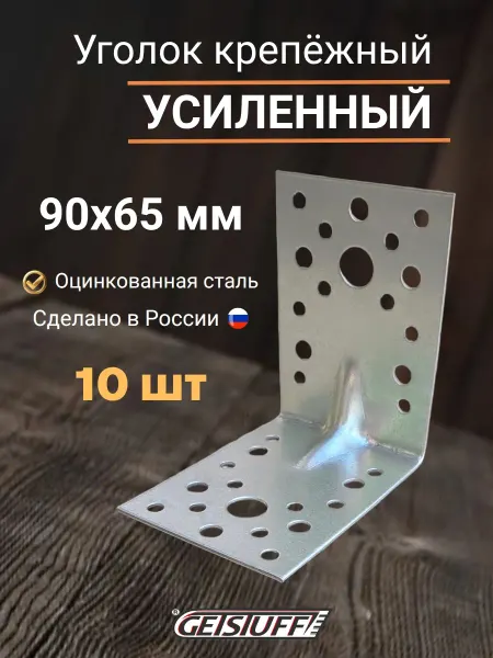 GETSTUFF Уголок крепежный усиленный 90x90x65мм 10 шт