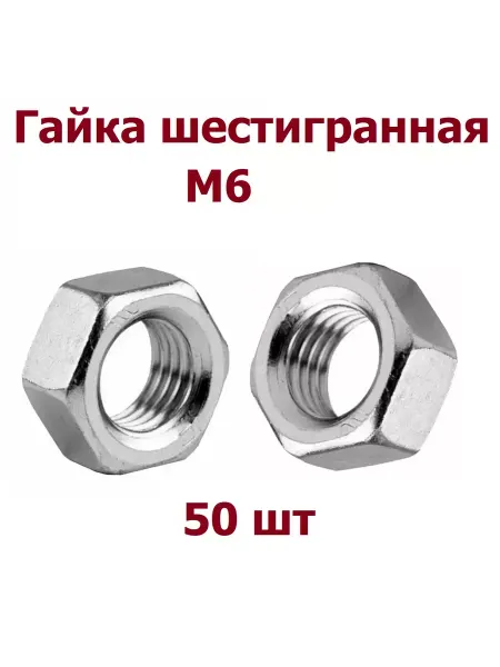 Krep-art Гайка М6 шестигранная DIN 934 оцинкованная - 50 шт