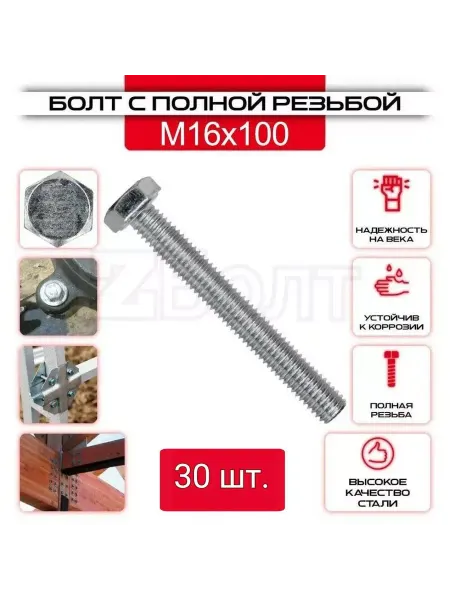 ZБОЛТ Болт с шестигранной головкой, DIN933, М16х100, 30 шт