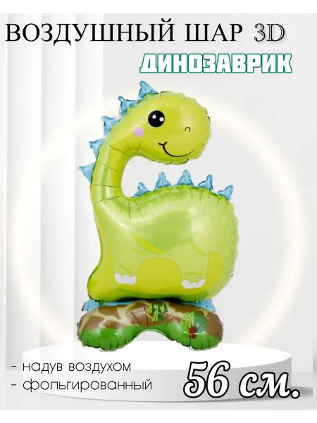 FALALI. Воздушный шар 3D Динозаврик 56 см