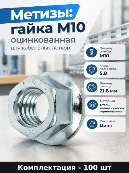 DKC Метизы гайка М10 100 шт оцинкованная для кабельных лотков