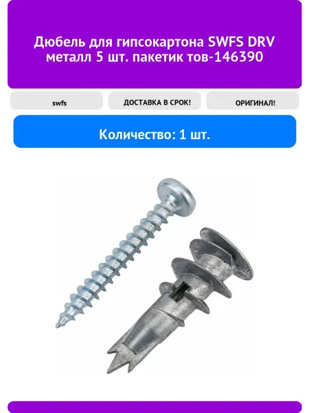Swfs Дюбель для гипсокартона DRV металл 5 шт. пакетик тов-1