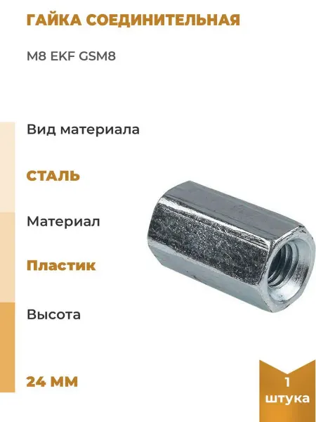 EKF Гайка соединительная М8, 10 шт