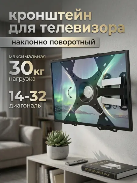 Home Team Кронштейн для телевизора 14-32 поворотный 30кг