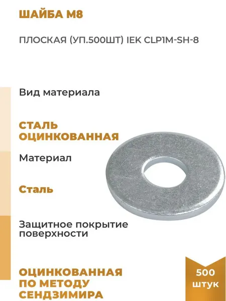 Iek Шайба М8 плоская уп.500шт