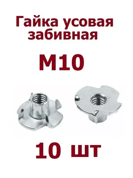 Krep-art Гайка усовая мебельная забивная М10 оцинк - 10 шт