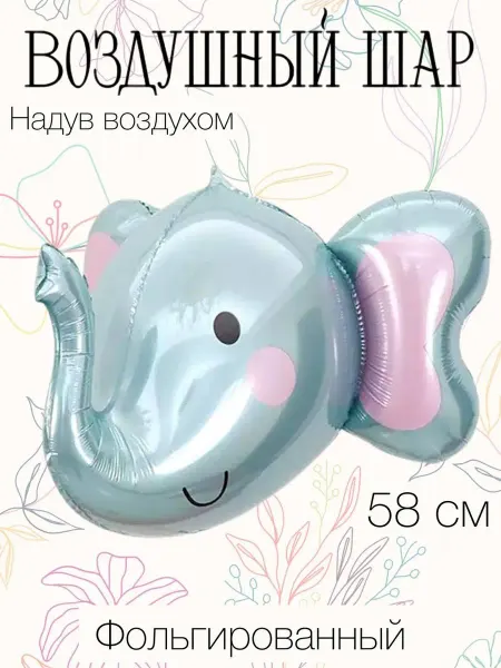 FlexMetal 3D воздушный шар слоник 58 см