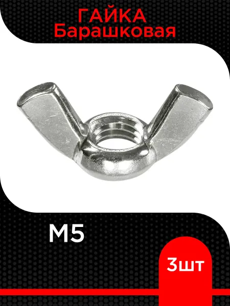Супермаркет уплотнений Гайка Барашковая M5 ( 3 шт)