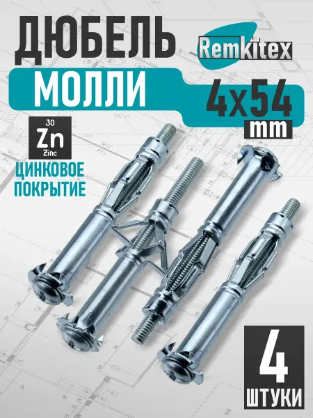 Remkitex Дюбель молли М4х54 мм (4 шт уп)
