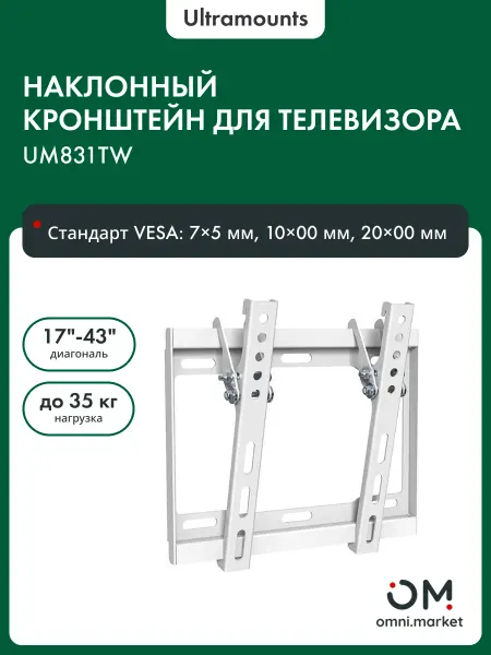Ultramounts Кронштейн для телевизора на стену наклонный UM831TW