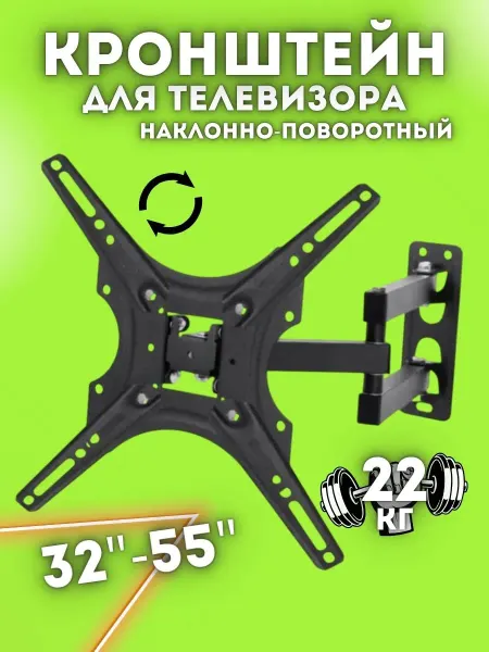 UniFor Кронштейн для телевизора поворотный 32-55