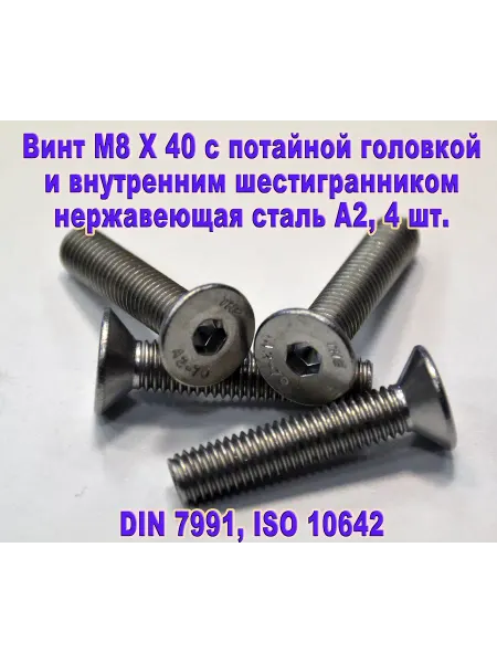 ЗИП-Балтика Винт М8Х40 под шестигранник, нержавеющая сталь