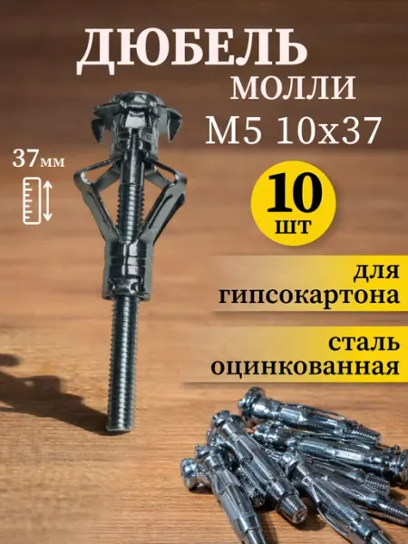 Само-делкин Дюбель для гипсокартона металлический молли с винтом М5