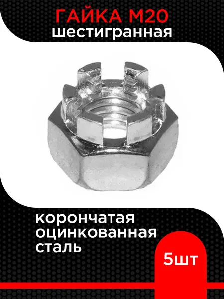 Супермаркет уплотнений Гайка шестигранная корончатая М20 цинк ( 5 шт)