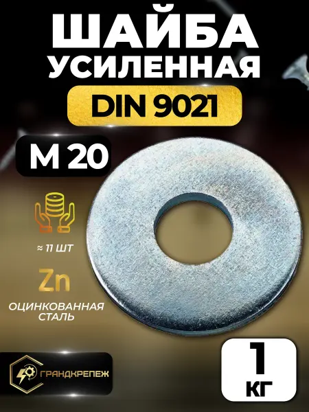 ГРАНДКРЕПЕЖ Шайба М20 1кг увеличенная усиленная кузовная оцинкованная