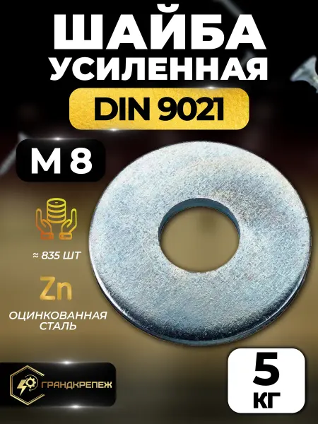ГРАНДКРЕПЕЖ Шайба М8 5кг увеличенная усиленная кузовная оцинкованная