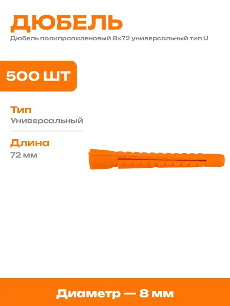 Дюбель универсальный пластиковый 500 шт для конструкций