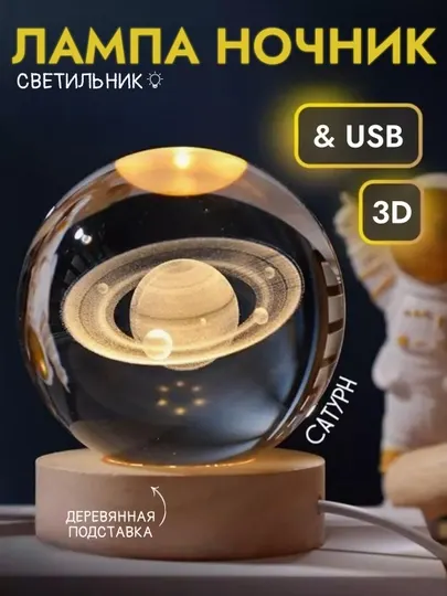 Хрустальный шар - 3D ночник, антистресс, настольный светильник, для подарка, 6 см