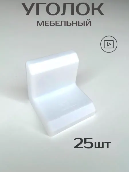 Уголок мебельный крепежн с пласт накладкой+крепеж 25 шт