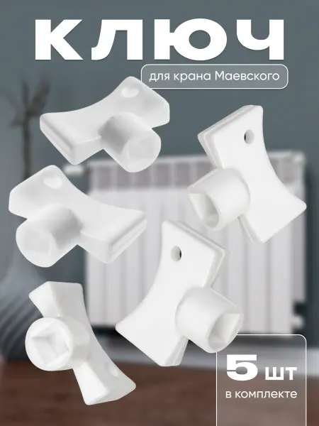 Ключ для крана маевского 5 шт