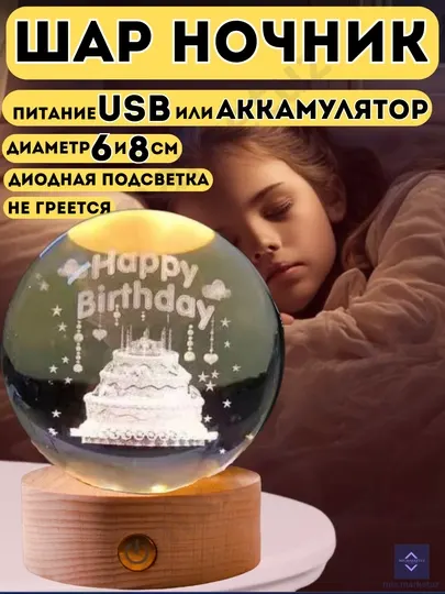 Шар ночник 3D, светильник, USB, с аккумулятором, подарок, для детей, сувенир, 6 см и 8 см