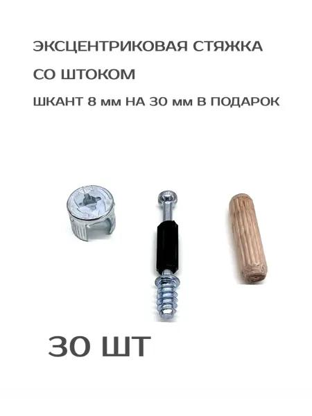 Стяжка эксцентриковая для мебели 30шт