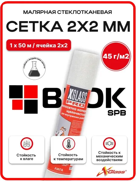 X-Glass Сетка малярная XGlass Pro 2х2мм 45г м2, 1х50м