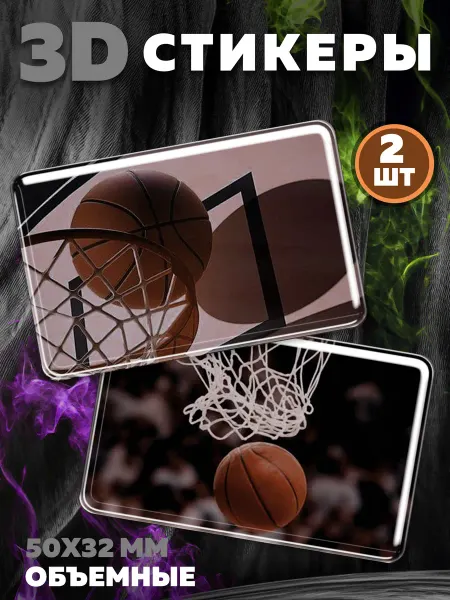 Royal Stickers 3D наклейки стикеры на телефон Баскетбол 6