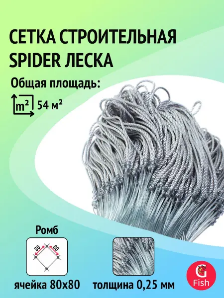 Spider Сетка строительная леска, 0,25 мм, яч 80 мм, 1,8 м, 60 м