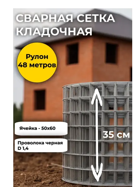 Ваша СЕТКА сетка сварная кладочная d 1,4 неоцинкованная 50Х60 0,35Х48 м