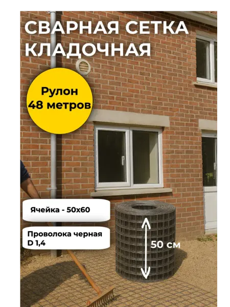 Ваша СЕТКА сетка сварная кладочная d 1,4 неоцинкованная 50Х60 0,50Х48 м