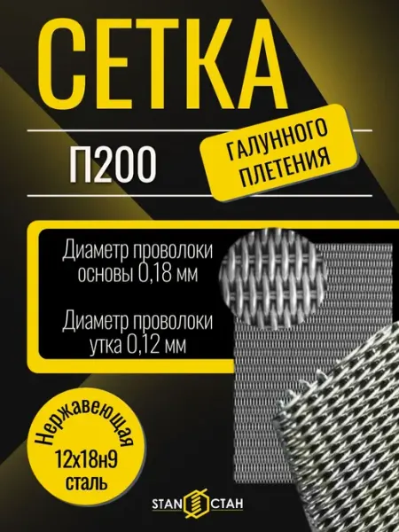 Стан Сетка тканая нерж П200 0,18 0,12мм, 1х18м