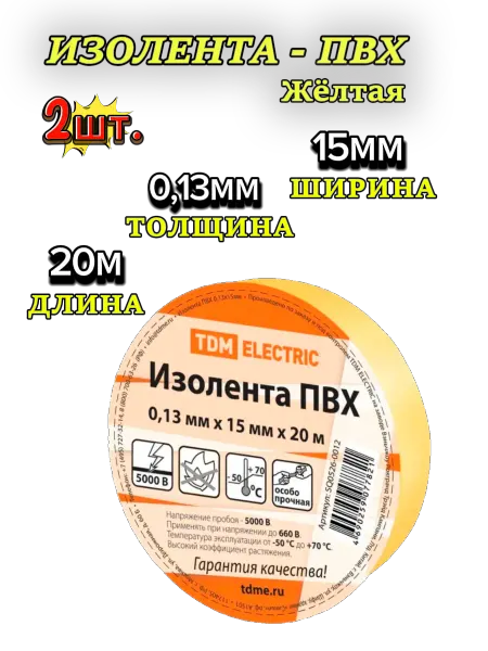 TDM ЕLECTRIC Желтая универсальная изолента ПВХ 0,13*15мм 20м -2шт