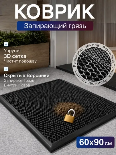 Коврик, придверный коврик грязезащитный, 60 x 90 см, с 3D сеткой, резиновая основа