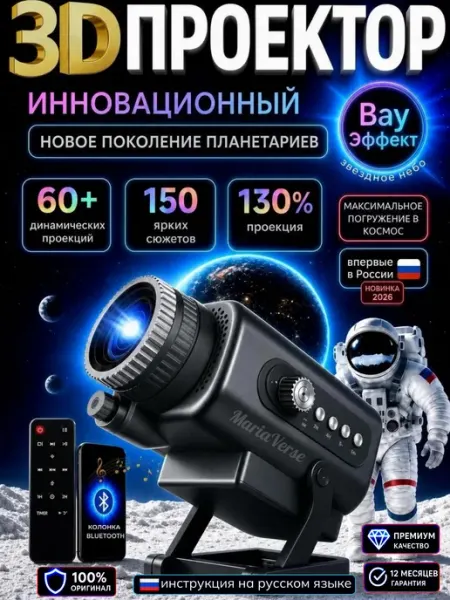 MARIAVERSE Ночник проектор звездное небо 3D голографический 60 сцен