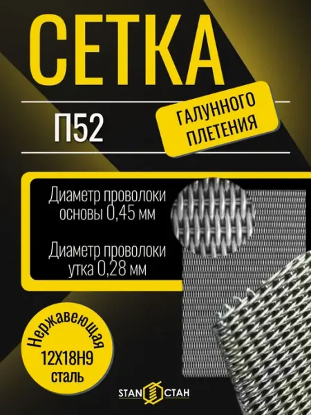 Стан Сетка нерж П52, 500х500мм, 0,45 0,28мм, галунное плетение